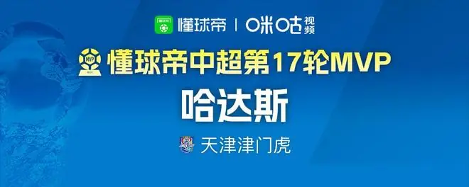 懂球帝2026赛季中超第17轮MVP：哈达斯