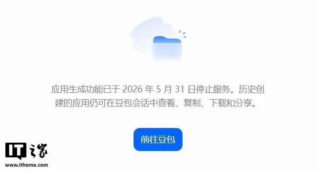 豆包又一功能下线，“应用生成”已停止服务