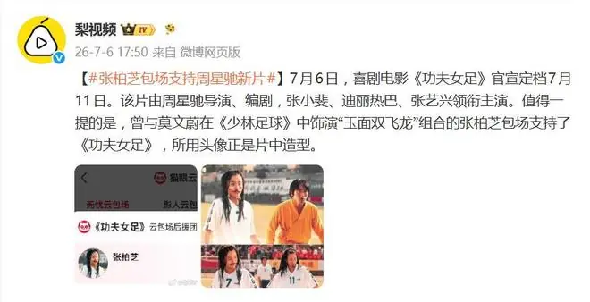 张柏芝包场支持周星驰新片，所用头像是她在《少林足球》片中造型