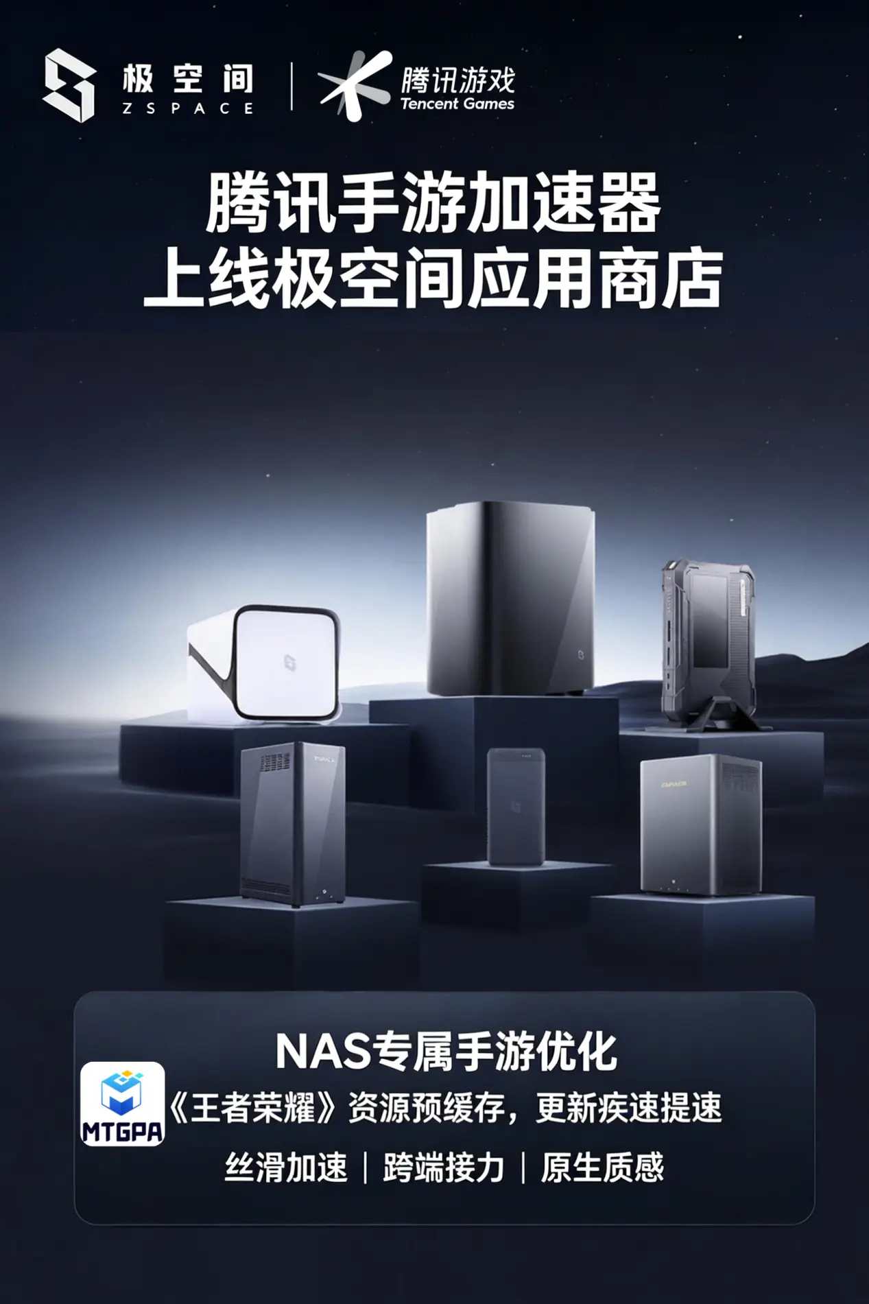 极空间携手腾讯手游加速器：深化开放生态，突破AINAS游戏娱乐新边界