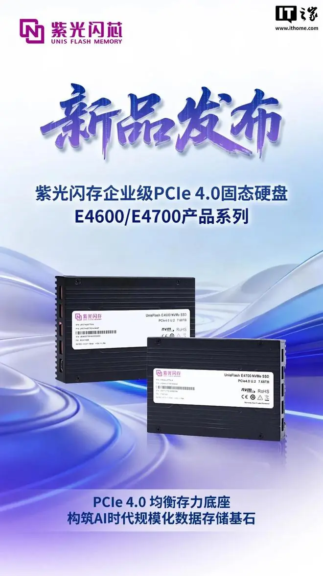 紫光闪芯发布企业级PCIe 4.0固态硬盘E4600/E4700