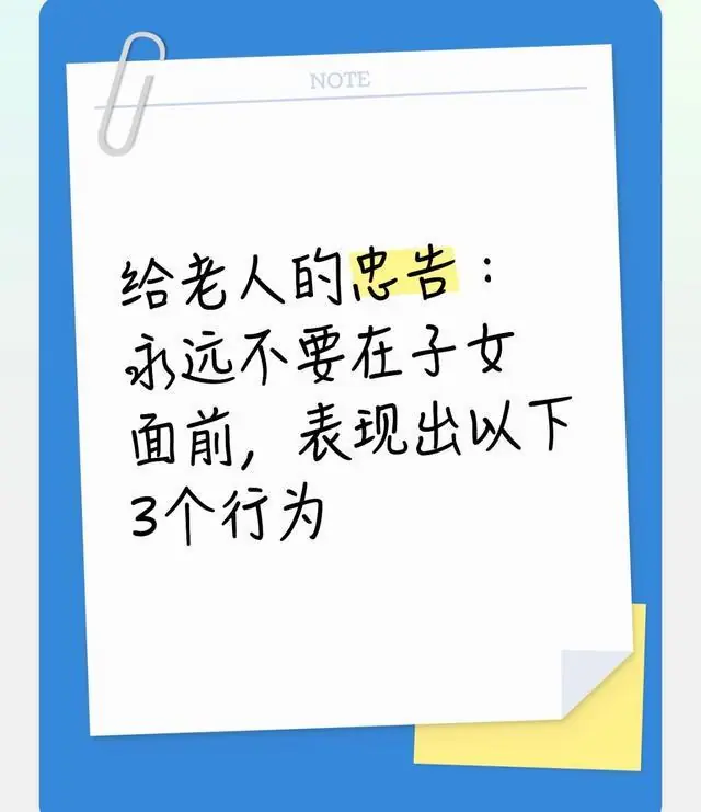 给老人的忠告：永远不要在子女面前，表现出以下3个行为