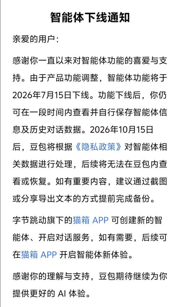 7月15日正式下线！豆包、千问关停智能体功能