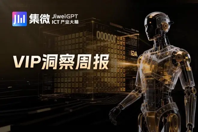 算力狂奔“互连”跟上，CPO产业化已按下加速键 | VIP洞察周报