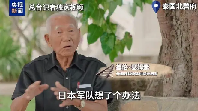 视频丨泰缅“死亡铁路”：战俘成“人肉盾牌” 道钉见证日本侵略罪行