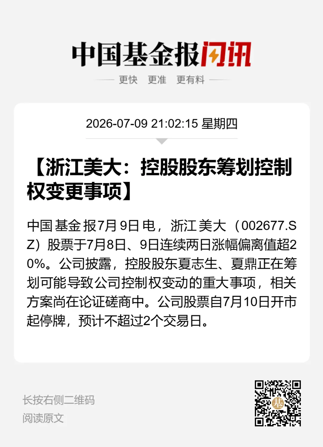 停牌前涨停，002677拟易主