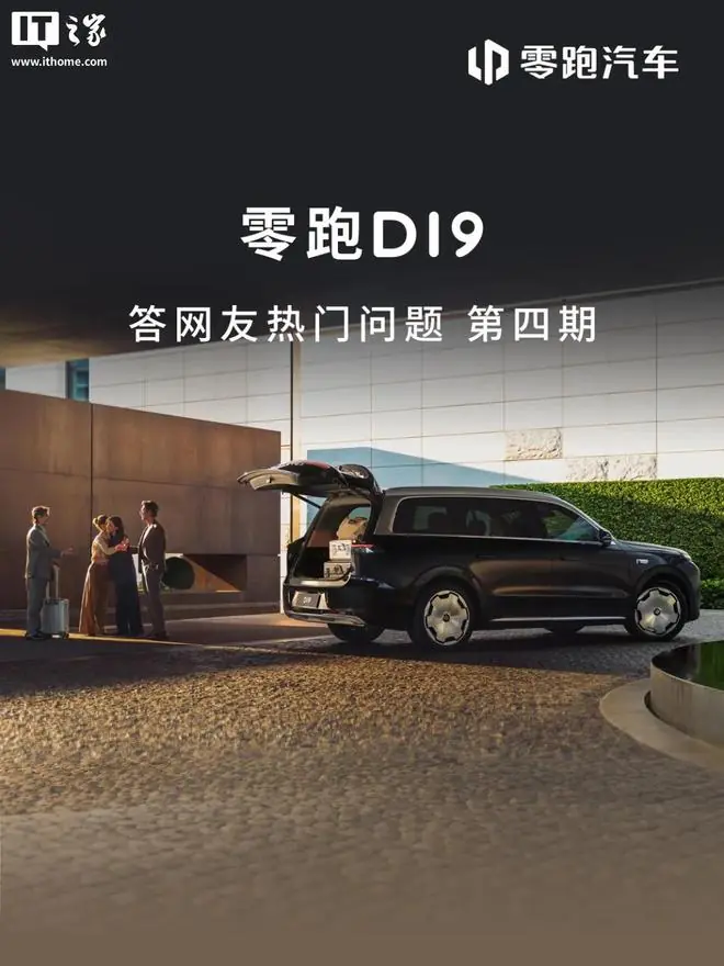 零跑汽车：D19的尊享版和三电机性能版8月起陆续开启批量交付