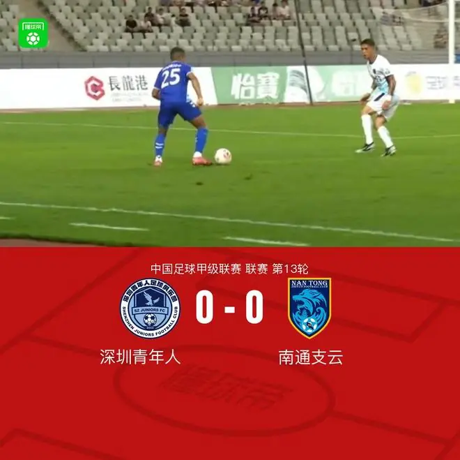 深圳青年人0-0南通支云，双方握手言和
