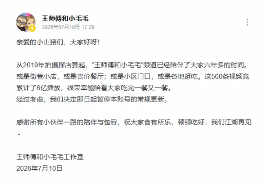 B站百大王师傅和小毛毛官宣退网！网友:还是结束了