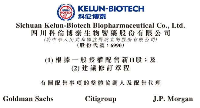 科伦博泰折让逾8%配股，拟募资27.23亿
