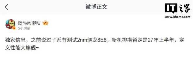 消息称某厂测试2nm骁龙8E6处理器，预计为小米REDMI旗下