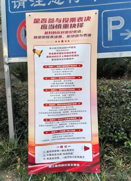 成都锦江一小区业主大会引分歧：业主警示投票有“六大陷阱”
