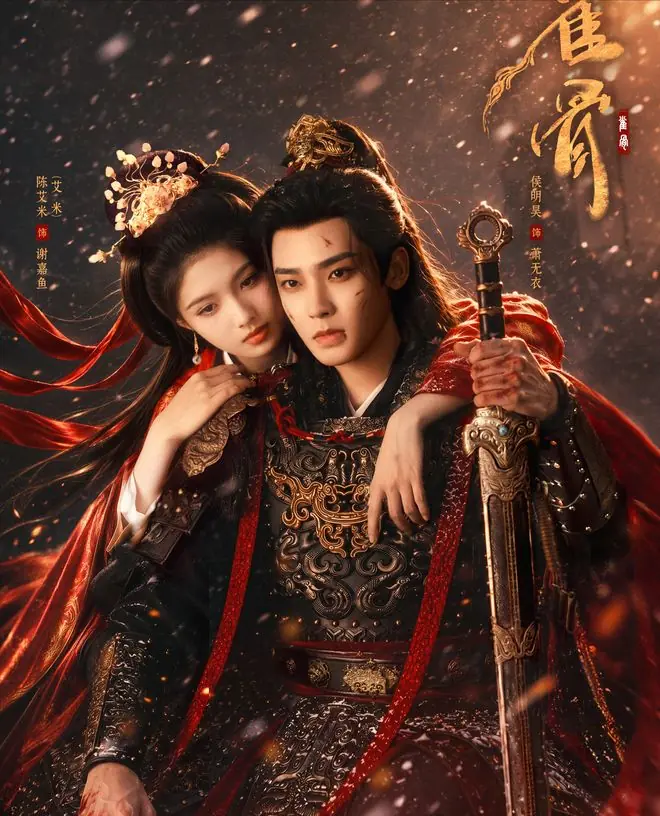 《雀骨》对抗路夫妻赛道迎来双魔丸，萧无衣与谢嘉鱼就是天选夫妻