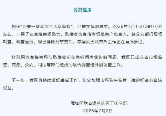西安一商场发生人员坠亡 当地通报：已排除刑事案件