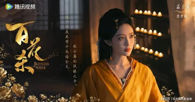 《百花杀》首播，质量很差，女宝宝权谋，典型的烂剧预制菜