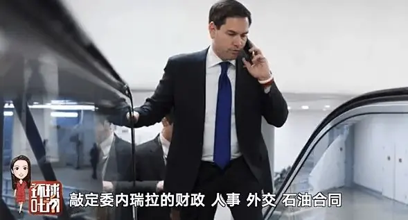 “手机总督”鲁比奥，怎么用手机“接管”委内瑞拉？