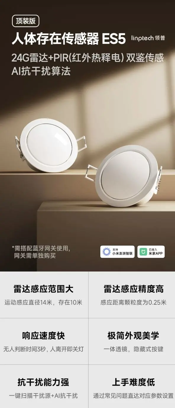 领普人体存在传感器ES5顶装版发售,69元
