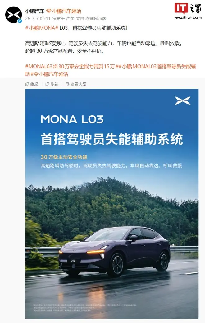 小鹏MONA L03官宣首搭驾驶员失能辅助系统：自动靠边、呼叫救援