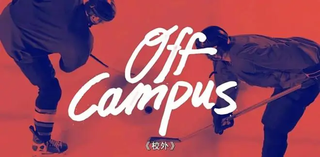 《校园之外》爆火：一部青春校园美剧为何能赢得中国观众的心？