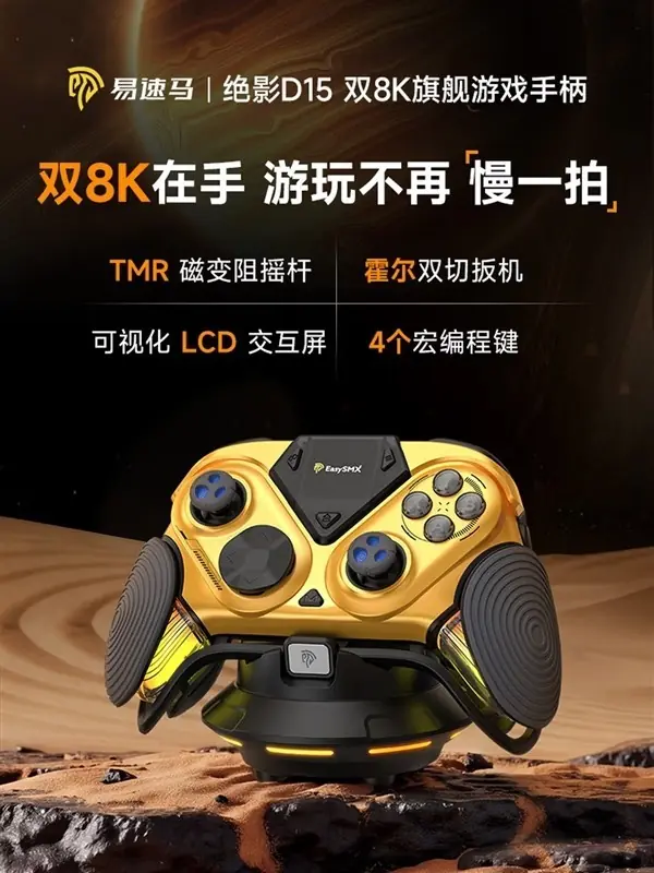 易速马绝影D15游戏手柄发布：双8K轮询+磁感摇杆+LCD屏，449元高配登场