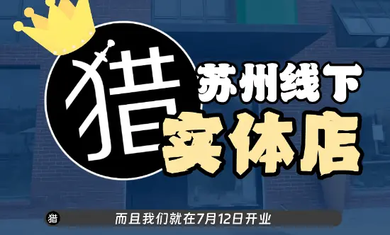 老猎人首家线下实体店将于2026年7月苏州开业，实体游戏文化迎来新探索