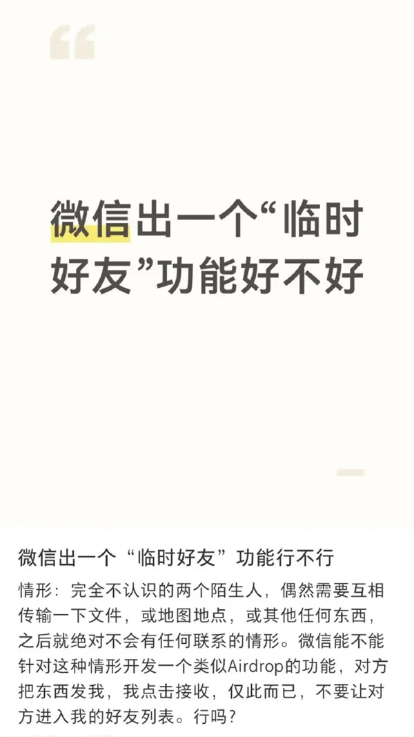 微信热搜引热议：临时好友功能需求高涨，实则已有面对面收文件替代方案