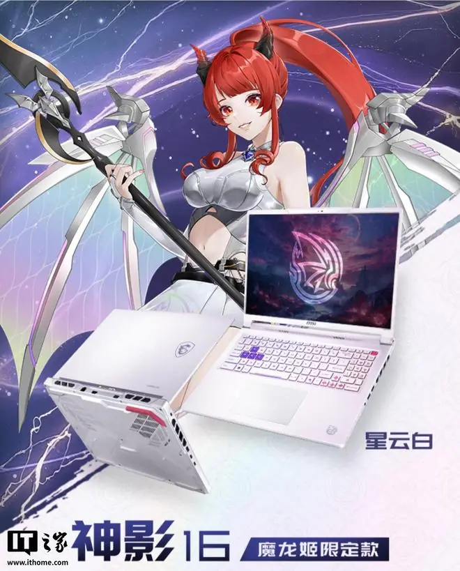 微星神影16魔龙姬限定款2026游戏本开售，首发10899元