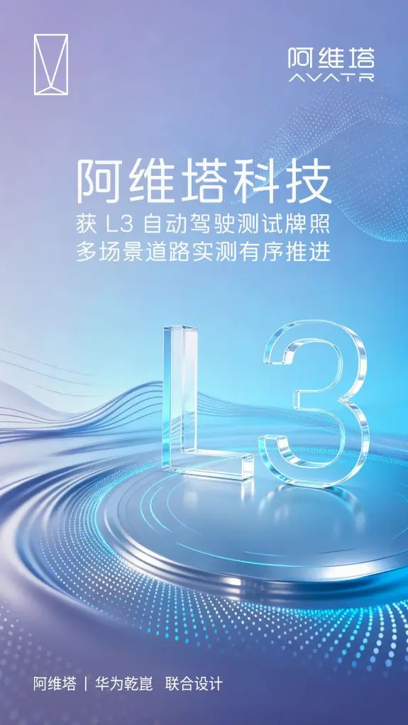 阿维塔斩获L3自动驾驶测试牌照，高阶智驾实测全面启动