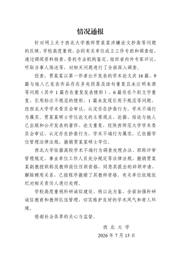 西北大学通报贾某某学术不端:撤销副教授职称及硕士学位