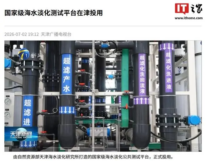 国内最大海水淡化试验场投运，首批国产能量回收装置在津完成验证