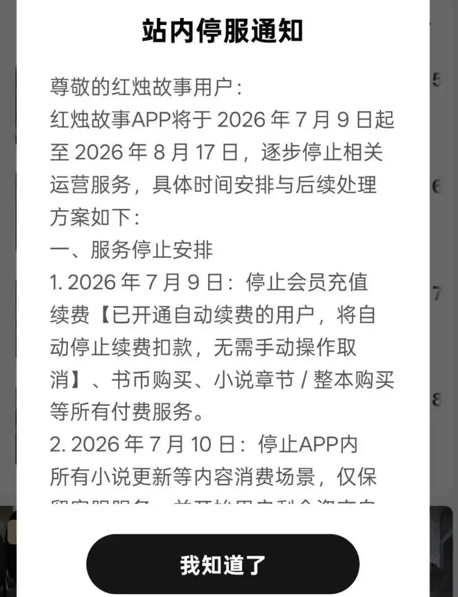 上线仅半年多，字节旗下付费小说“红烛故事”宣布将关停