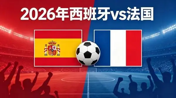 法国vs西班牙支持率：法国胜51%，平局31%，西班牙胜18%