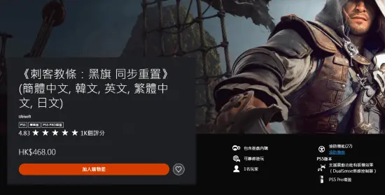 《刺客信条4：黑旗 记忆重置》获得PS商店4.8分！92%玩家打满分