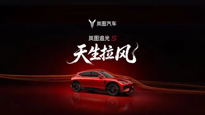 岚图追光S官宣全车拥有10组贯穿式风道，实现0.24Cd低风阻