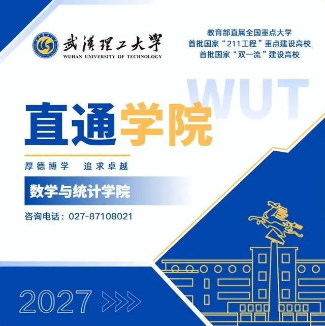 欢迎报考武汉理工大学数学与统计学院研究生！