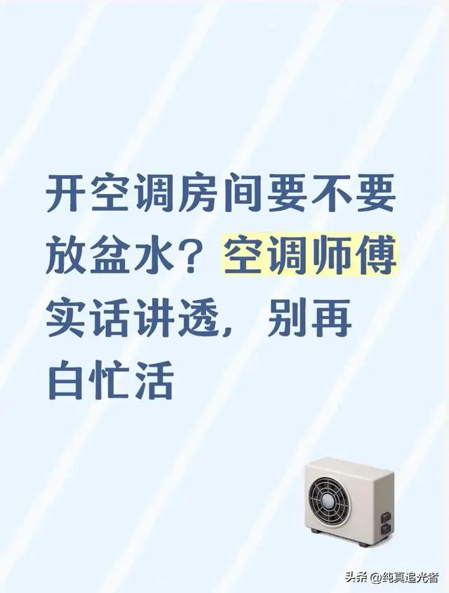 开空调房间要不要放盆水？空调师傅实话讲透，别再白忙活