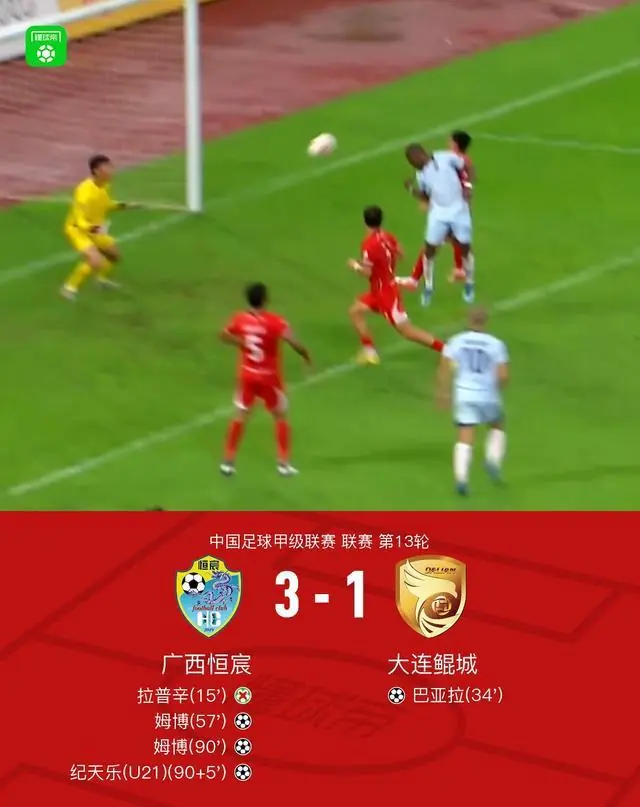 广西恒宸3-1大连鲲城，姆博梅开二度，纪天乐破门