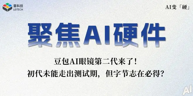 没上市就被叫停!豆包AI眼镜二代来了,字节志在必得?