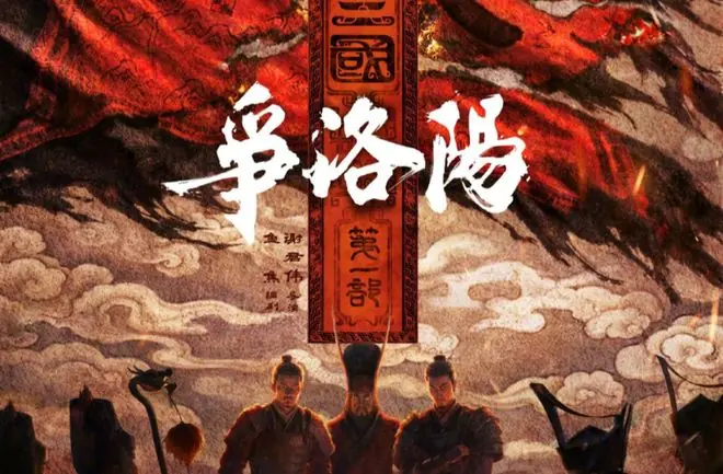 《争洛阳》最大的野心，是撕掉了三国粉们最爱的“英雄滤镜”