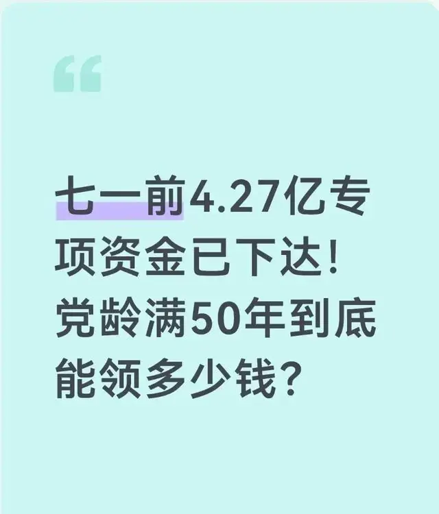 党龄满50年老党员，每月补贴多少？3步自查分三类