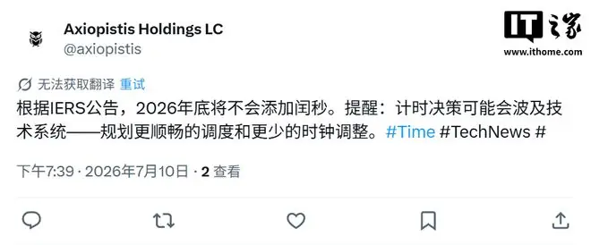 2026年确认不插入闰秒，距上次调整隔10年