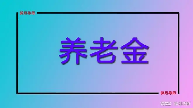 2026年机关事退人员，养老金和职业年金7200元，能再涨200元吗？