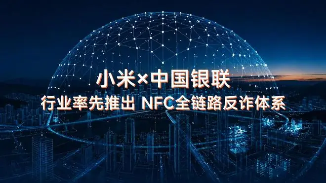 中国银联×小米推出NFC全链路反诈功能，REDMI Note 17确认搭载