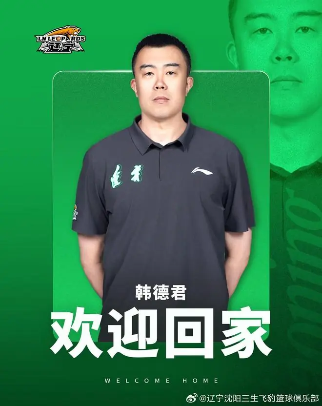 官方：韩德君出任辽宁男篮俱乐部副总经理
