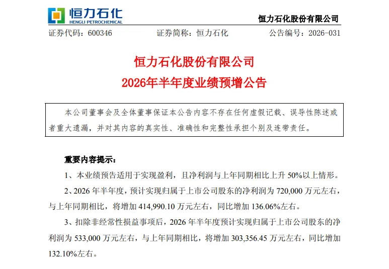600346，预计上半年业绩大增超130%