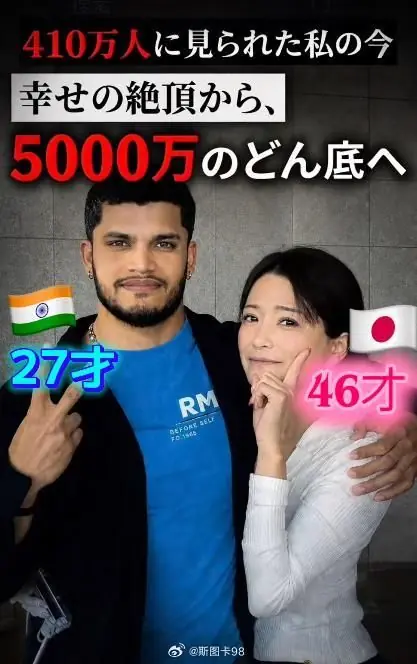 笑死！日本46岁女子遇印度男子爱情杀猪盘，得到永居权后却被分手