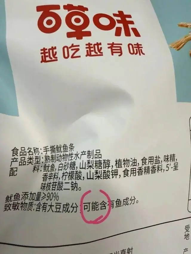 手撕鱿鱼条标注“可能含鱼”，百草味回应：产品生产线同时也生产鱼类产品，可能存在交叉污染，因本身没有添加鱼肉，所以不能写“含有鱼”