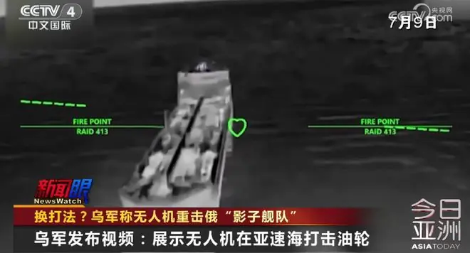 换打法？乌军称无人机重击俄“影子舰队”