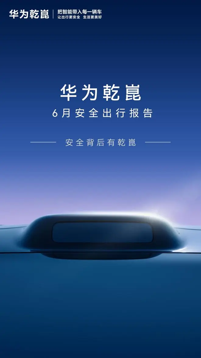 华为乾崑6月安全出行报告发布，累计辅助驾驶里程123.5亿公里