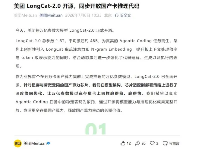 美团LongCat-2.0开源，同步开放国产卡推理代码